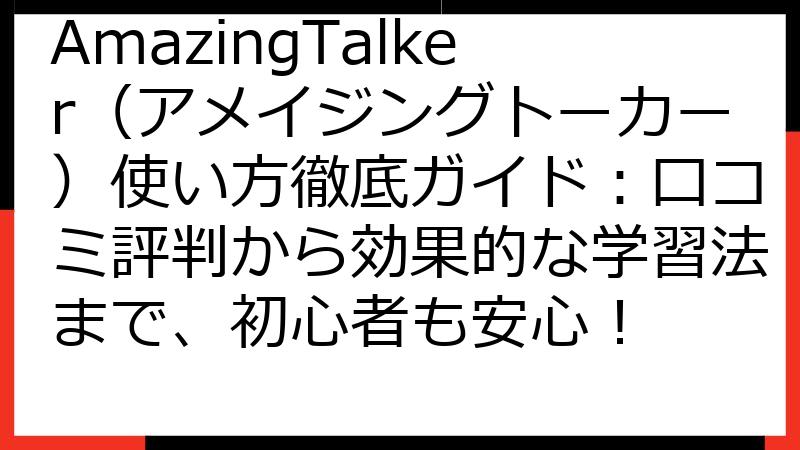 AmazingTalker（アメイジングトーカー）使い方徹底ガイド：口コミ評判から効果的な学習法まで、初心者も安心！